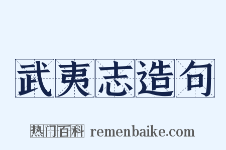 武夷志造句是什么意思的图片